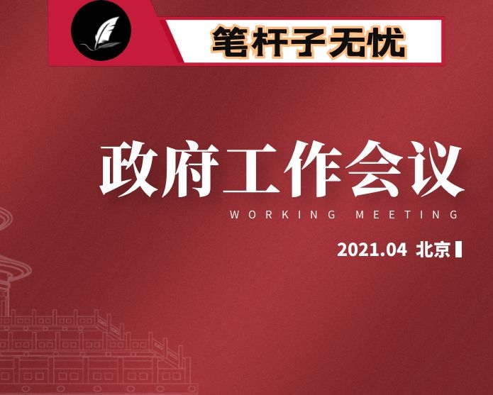 在市政府第四次全体会议上的讲话