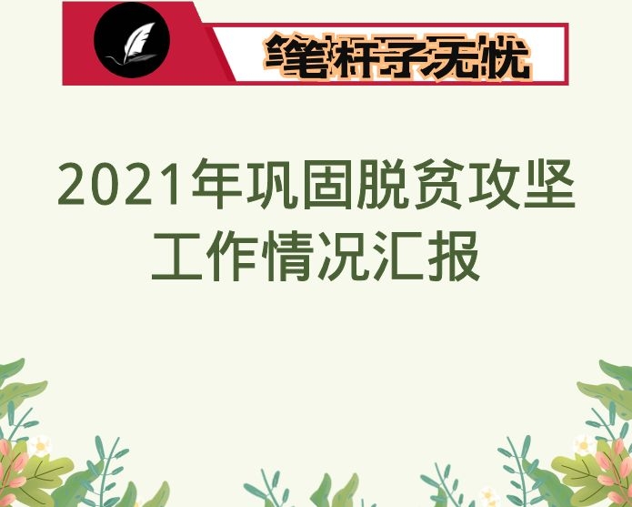 镇2021年巩固脱贫攻坚工作情况汇报