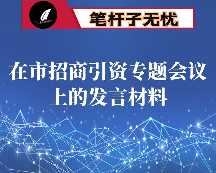 在市招商引资专题会议上的发言材料