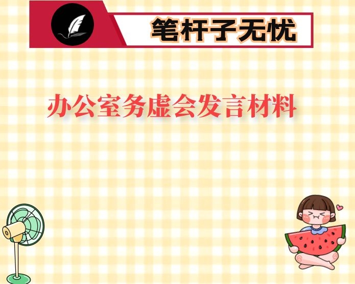 办公室务虚会发言材料