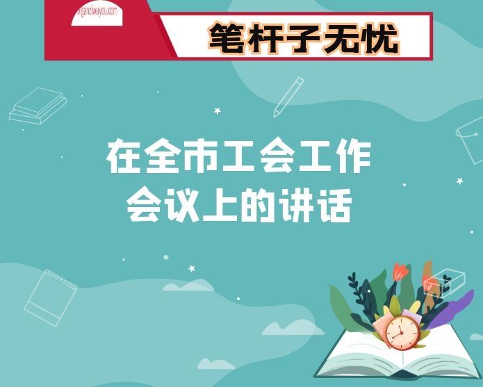 在全市工会工作会议上的讲话