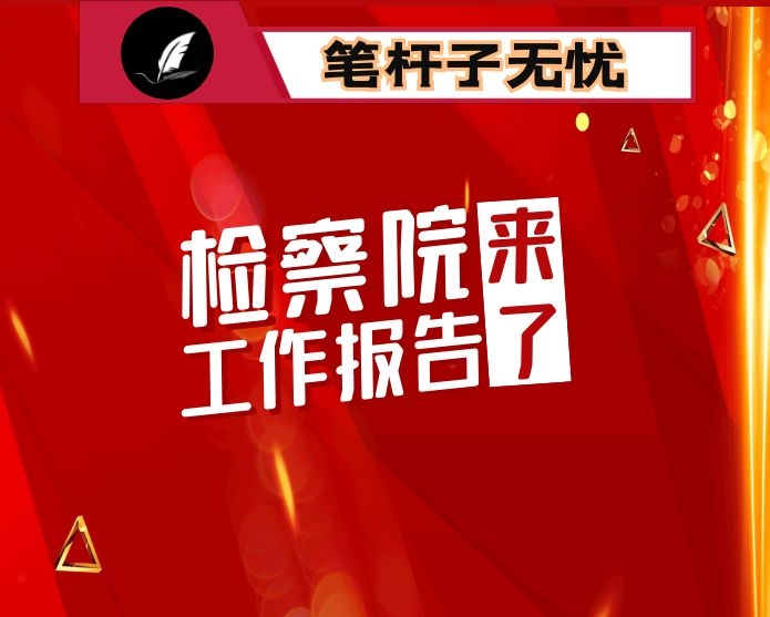 检察院五年工作报告