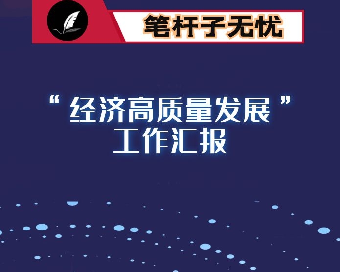 县水利局2021年“经济高质量发展”工作汇报