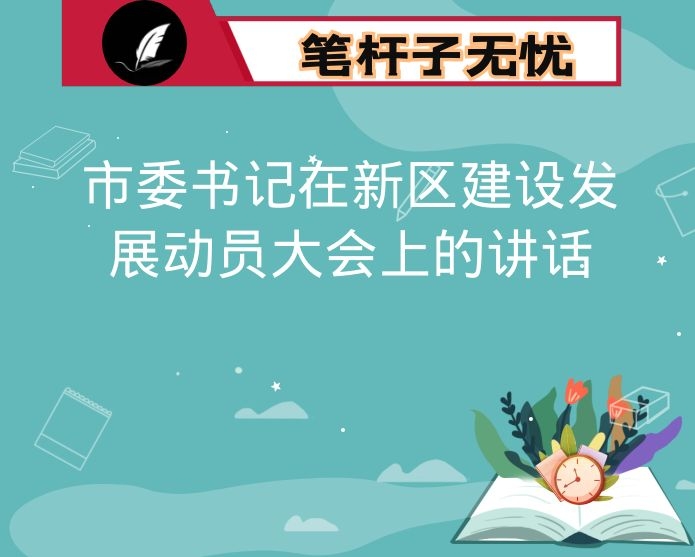 市委书记在新区建设发展动员大会上的讲话