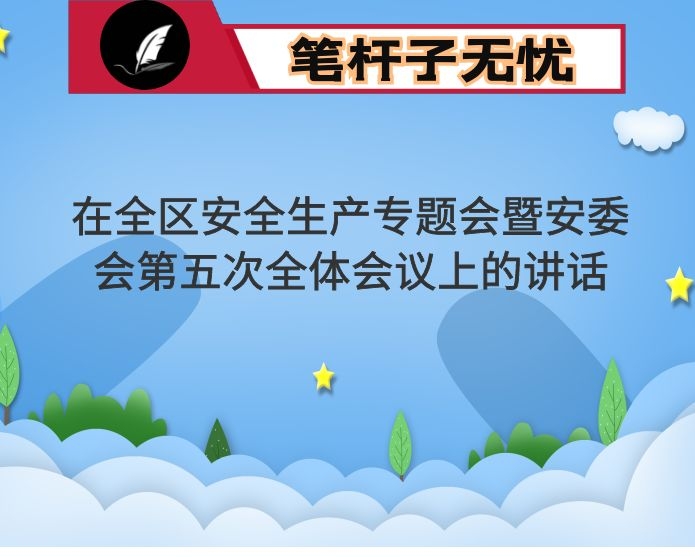 在全区安全生产专题会暨安委会第五次全体会议上的讲话