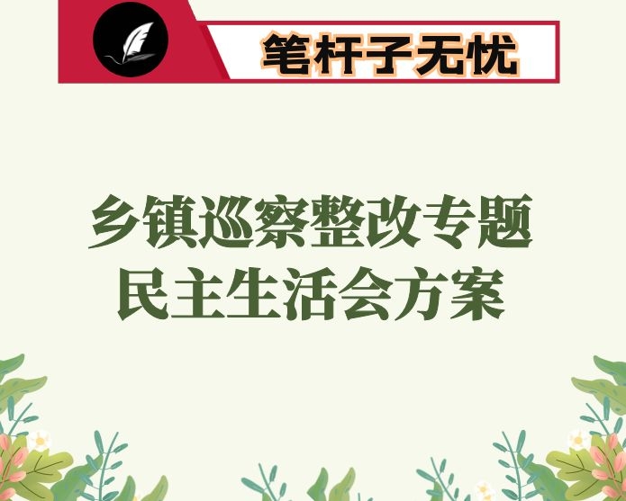 乡镇巡察整改专题民主生活会方案