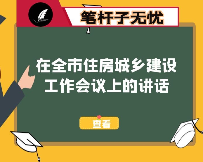 常务副市长在全市住房城乡建设工作会议上的讲话