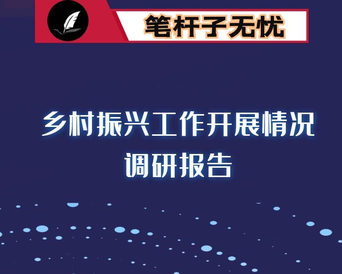 人大关于对全县乡村振兴工作开展情况调研报告