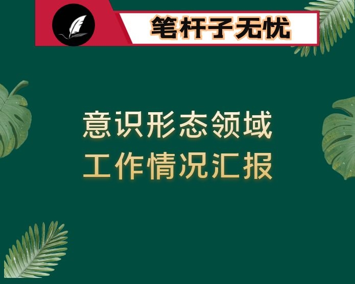 镇关于对意识形态领域的工作情况汇报