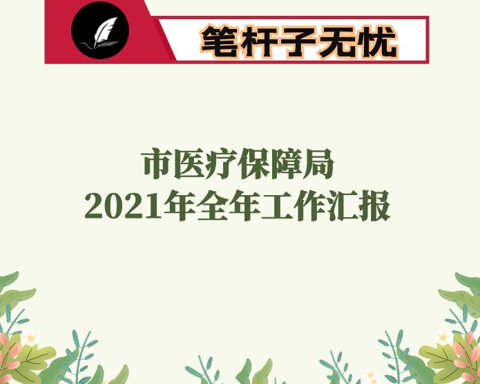 市医疗保障局2021年全年工作汇报