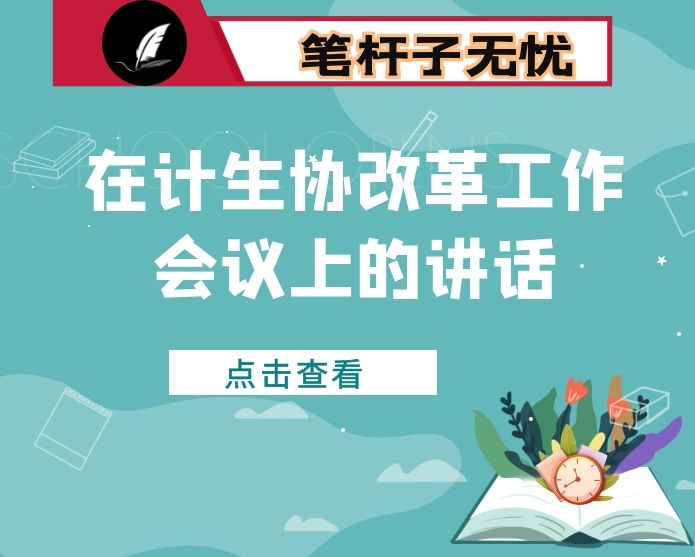 在计生协改革工作会议上的讲话