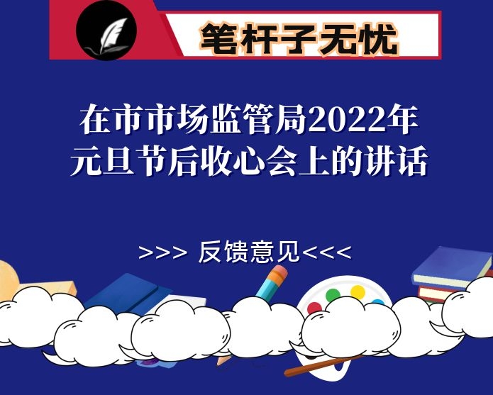 在市市场监管局2022年元旦节后收心会上的讲话