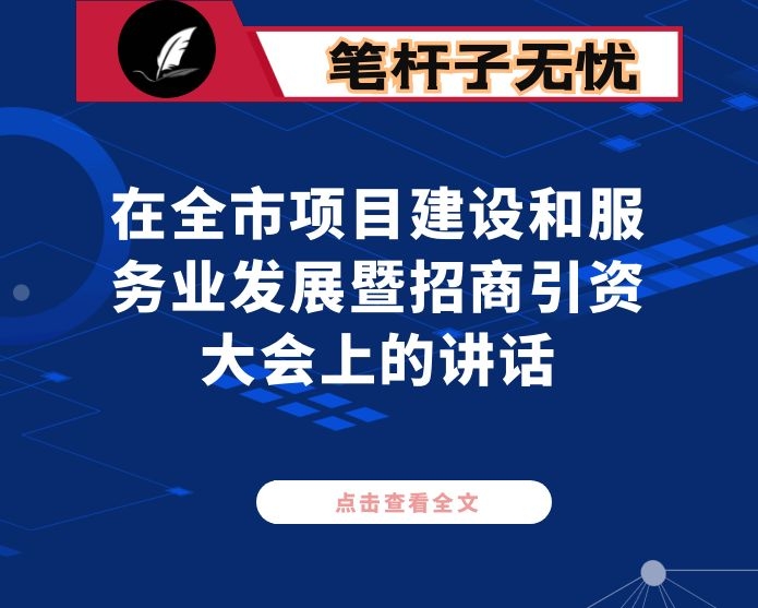 在全市项目建设和服务业发展暨招商引资大会上的讲话