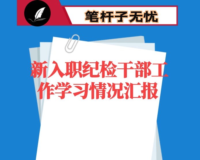 新入职纪检干部工作学习情况汇报