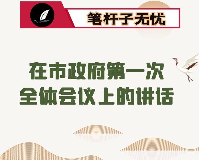 在市政府第一次全体会议上的讲话
