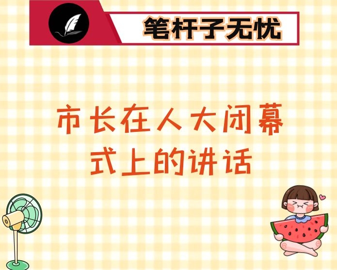 市长在人大闭幕式上的讲话
