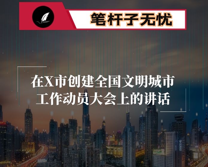 在X市创建全国文明城市工作动员大会上的讲话
