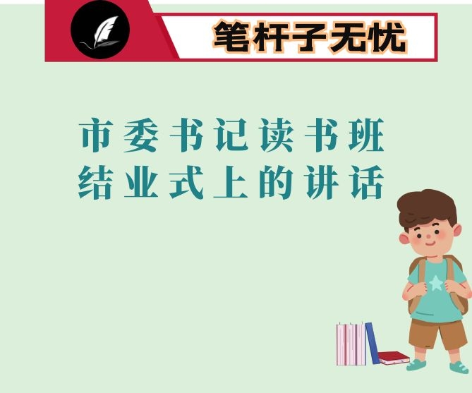 市委书记读书班结业式上的讲话