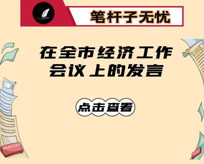在全市经济工作会议上的发言