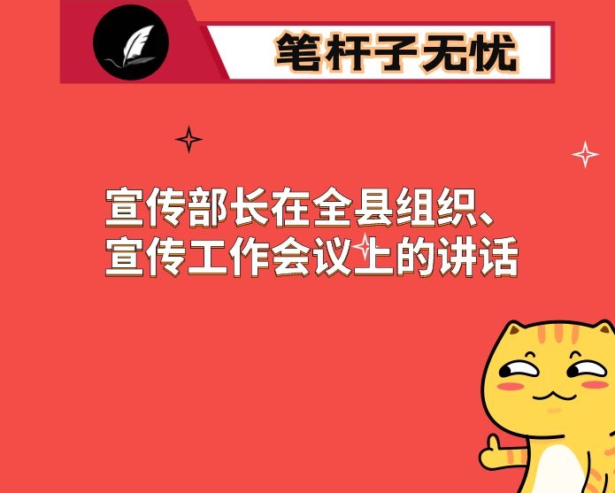 宣传部长在全县组织、宣传工作会议上的讲话