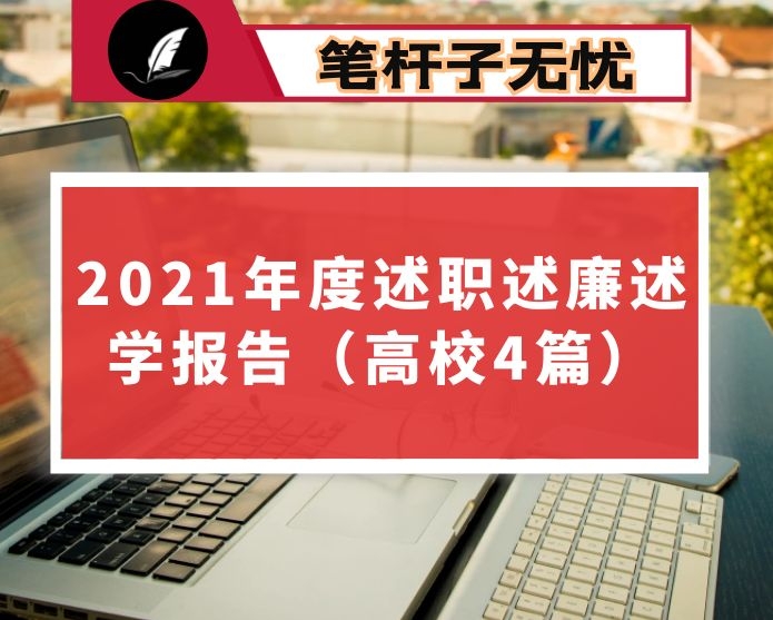 2021年度述职述廉述学报告（高校4篇）