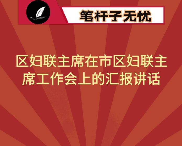 区妇联主席在市区妇联主席工作会上的汇报讲话