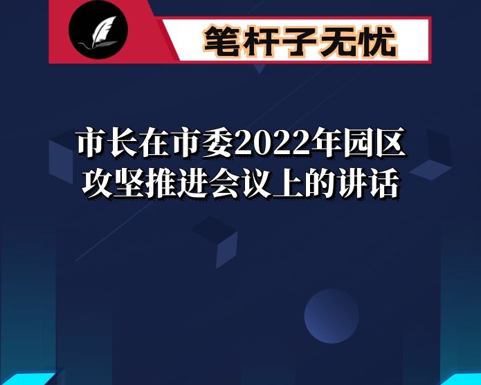 市长在市委2022年园区攻坚推进会议上的讲话