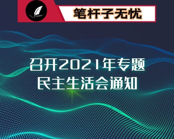 召开2021年专题民主生活会通知