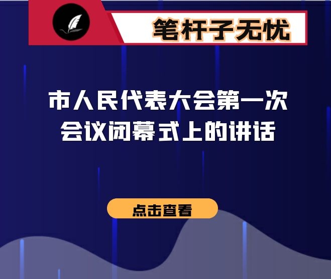 市人民代表大会第一次会议闭幕式上的讲话