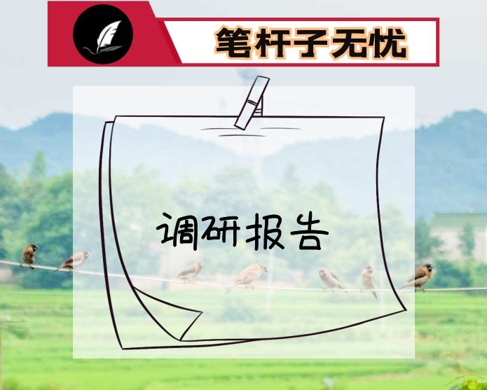 关于坚持和发展“枫桥经验”开创社会治理新局面的调研报告