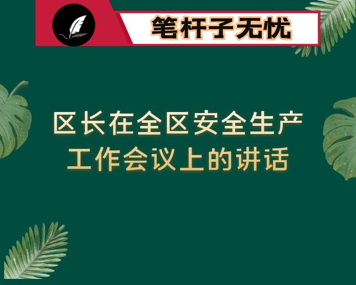 区长在全区安全生产工作会议上的讲话
