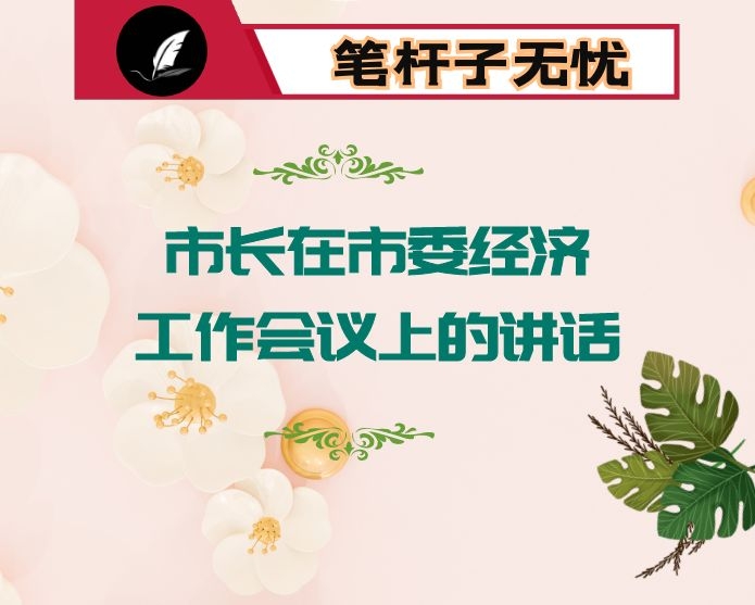 市长在市委经济工作会议上的讲话