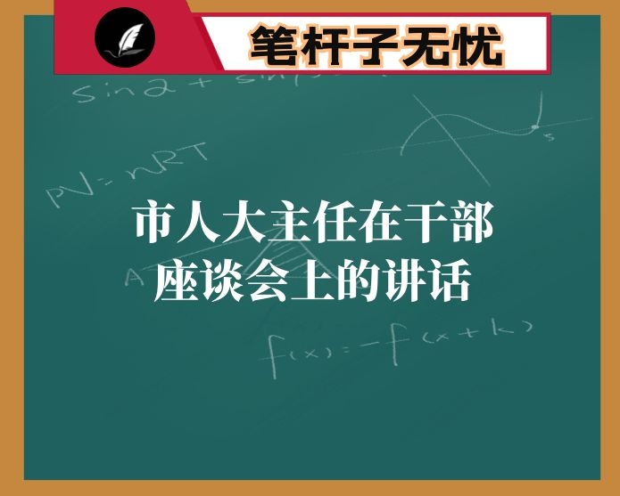 市人大主任在干部座谈会上的讲话