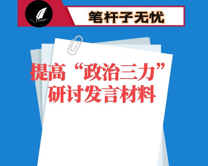 提高“政治三力”研讨发言材料