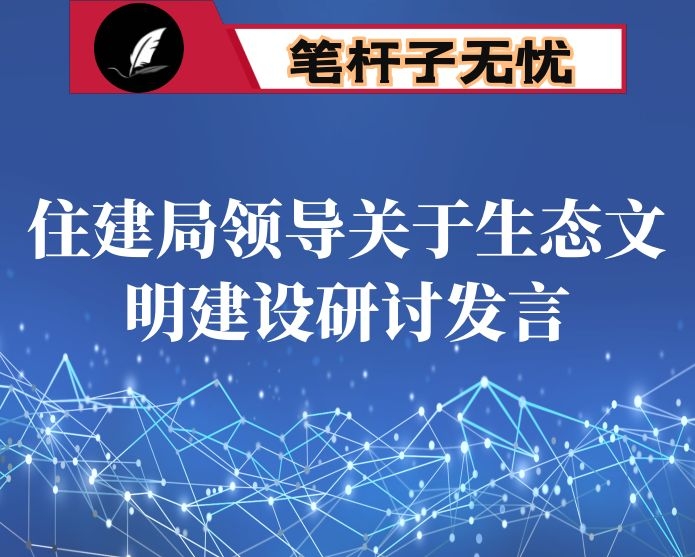 住建局领导关于生态文明建设研讨发言