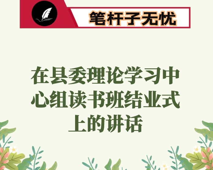 在县委理论学习中心组读书班结业式上的讲话