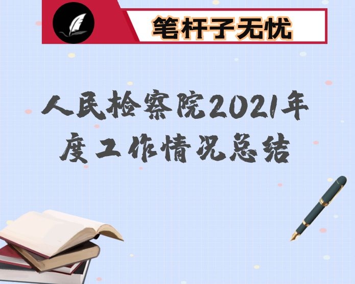 人民检察院2021年度工作情况总结