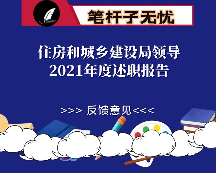 住房和城乡建设局领导2021年度述职报告