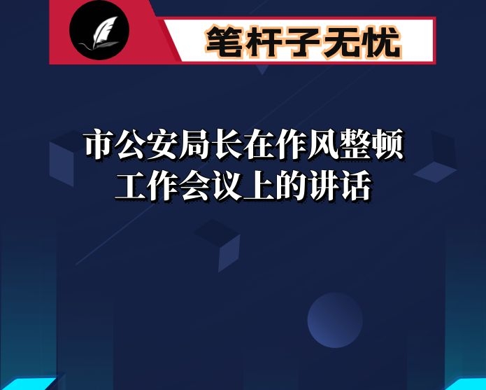 市公安局长在作风整顿工作会议上的讲话