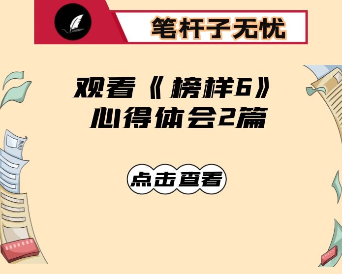 观看《榜样6》心得体会2篇