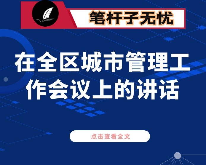 在全区城市管理工作会议上的讲话