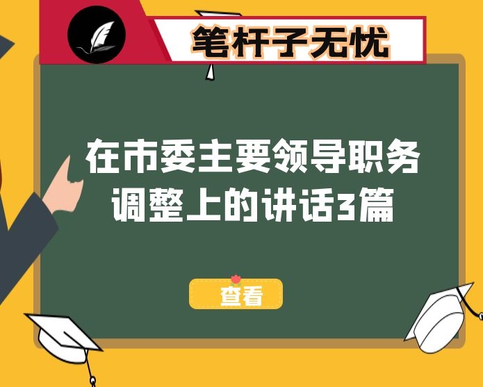 在市委主要领导职务调整上的讲话3篇