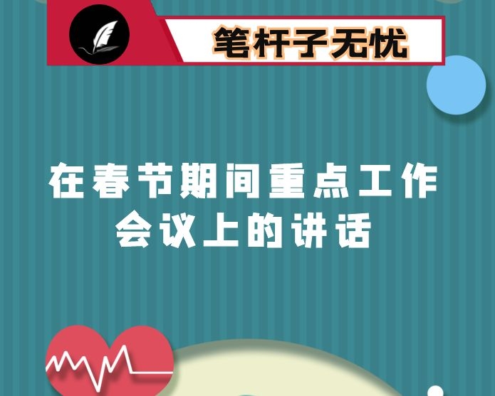 在春节期间重点工作会议上的讲话