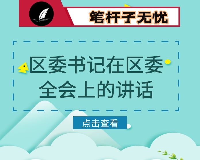 区委书记在区委全会上的讲话