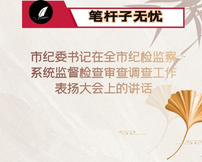 市纪委书记在全市纪检监察系统监督检查审查调查工作表扬大会上的讲话