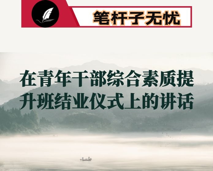 在青年干部综合素质提升班结业仪式上的讲话