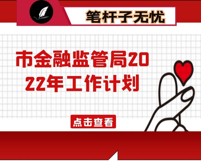 市金融监管局2022年工作计划