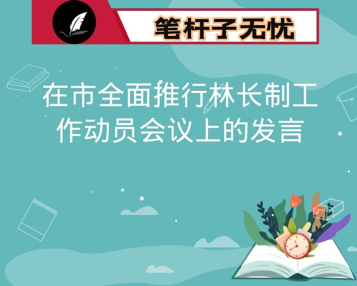 在市全面推行林长制工作动员会议上的发言