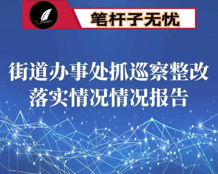 街道办事处抓巡察整改落实情况情况报告