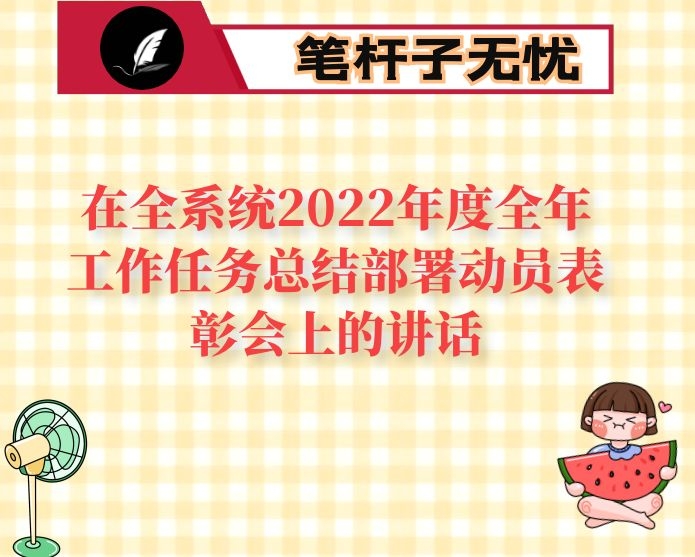 在全系统2022年度全年工作任务总结部署动员表彰会上的讲话